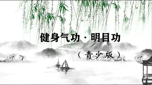 国家体育总局气功中心明确11种健身气功推广功法